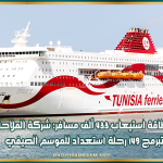 بطاقة استيعاب 433 ألف مسافر: شركة الملاحة تبرمج 149 رحلة استعداد للموسم الصيفي