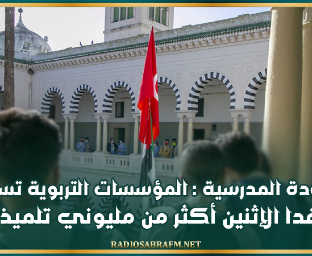 العودة المدرسية : المؤسسات التربوية تستقبل غدا الإثنين أكثر من مليوني تلميذ