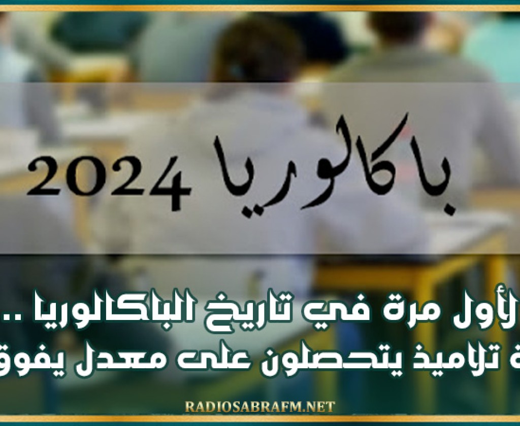 لاول مرة في تاريخ الباكالوريا.. 3 تلاميذ يتحصلون على معدل يفوق 20