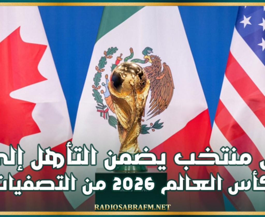 أول منتخب يضمن التأهل إلى كأس العالم 2026 من التصفيات