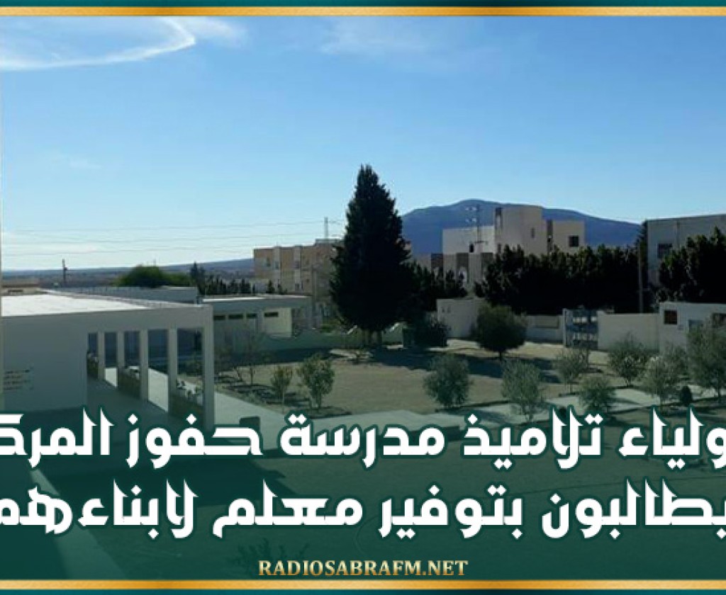 حفوز: أولياء تلاميذ مدرسة حفوز المركز يطالبون بتوفير معلم لابناءهم