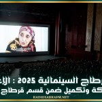 أيام قرطاج السينمائية 2025 : الإعلان عن جوائز شبــكة وتكميل ضمن قسم قرطاج المحترفين