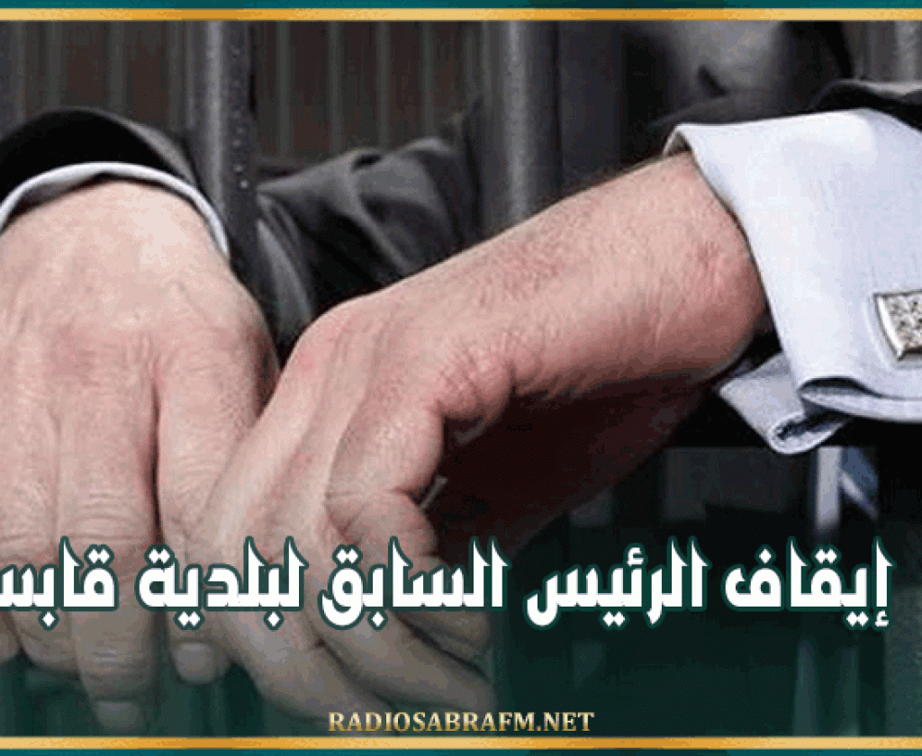 تنفيذا لبطاقة جلب ضده: إيقاف الرئيس السابق لبلدية قابس