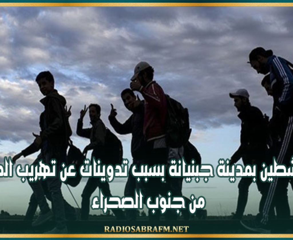 إيقاف ناشطين بمدينة جبنيانة بسبب تدوينات عن تهريب المهاجرين من جنوب الصحراء