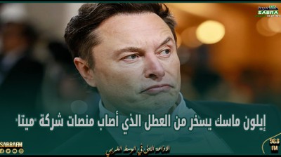 إيلون ماسك يسخر من العطل الذي أصاب منصات شركة "ميتا"