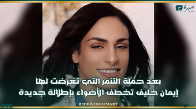 بعد حملة التنمر التي تعرضت لها ..إيمان خليف تخطف الأضواء بإطلالة جديدة