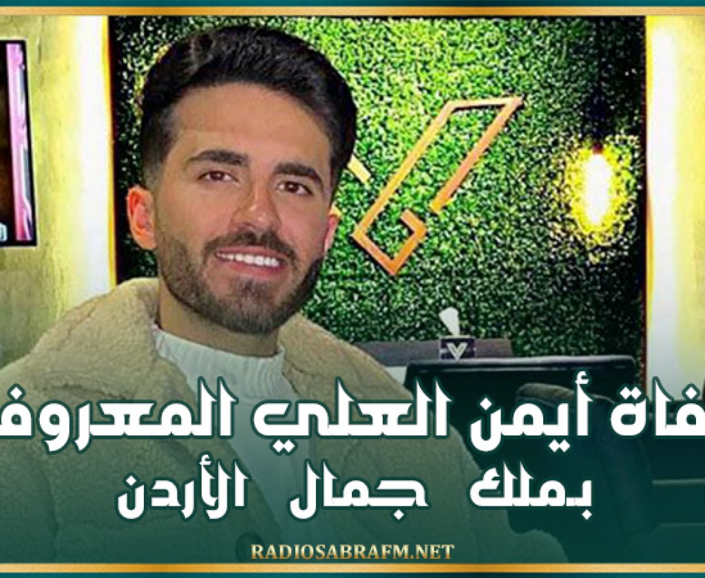 بعد صراعٍ مع المرض.. وفاة أيمن العلي المعروف بـ'ملك جمال الأردن'
