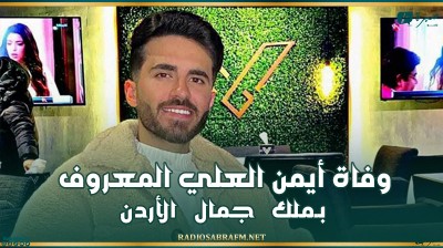 بعد صراعٍ مع المرض.. وفاة أيمن العلي المعروف بـ'ملك جمال الأردن'