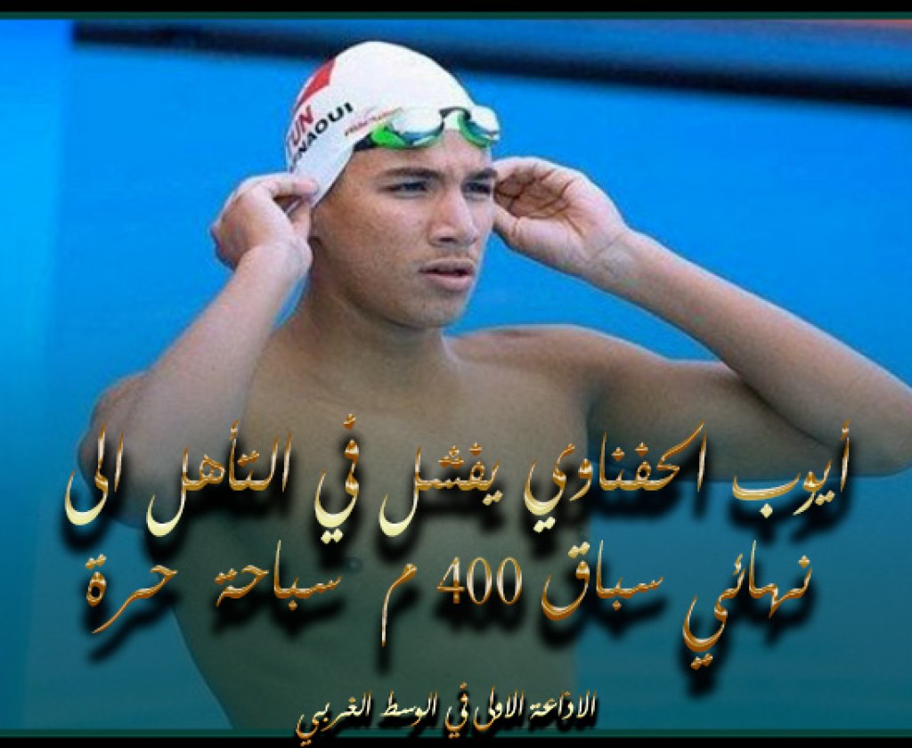 بطولة العالم للسباحة قطر 2024.. أيوب الحفناوي يفشل في التاهل الى نهائي سباق 400م سباحة حرة