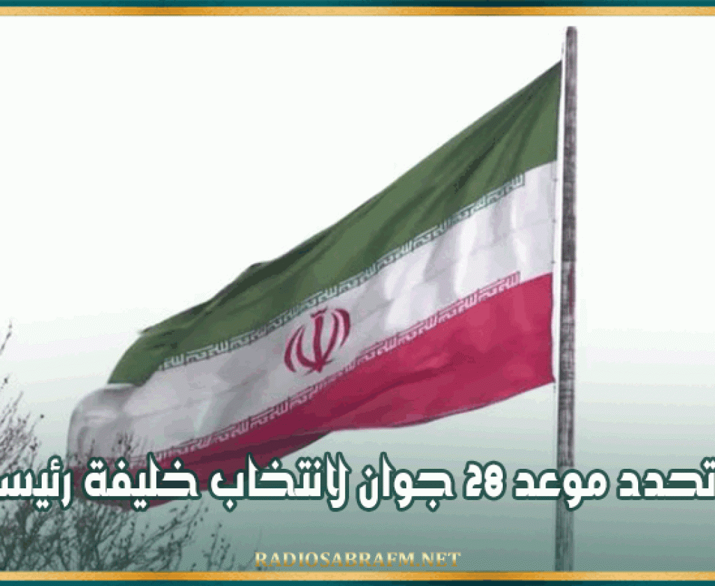 إيـ. - ـران تحدد موعد 28 جوان لانتخاب خليفة رئيسي