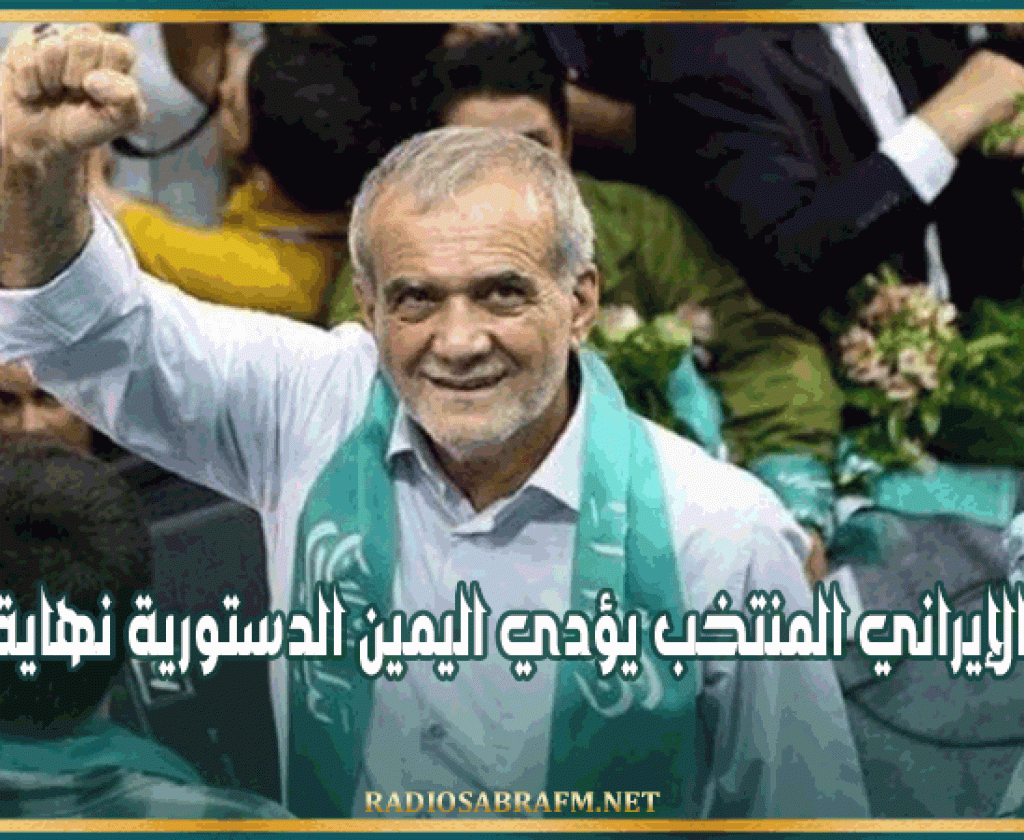 الرئيس الإيراني المنتخب يؤدي اليمين الدستورية نهاية جويلية