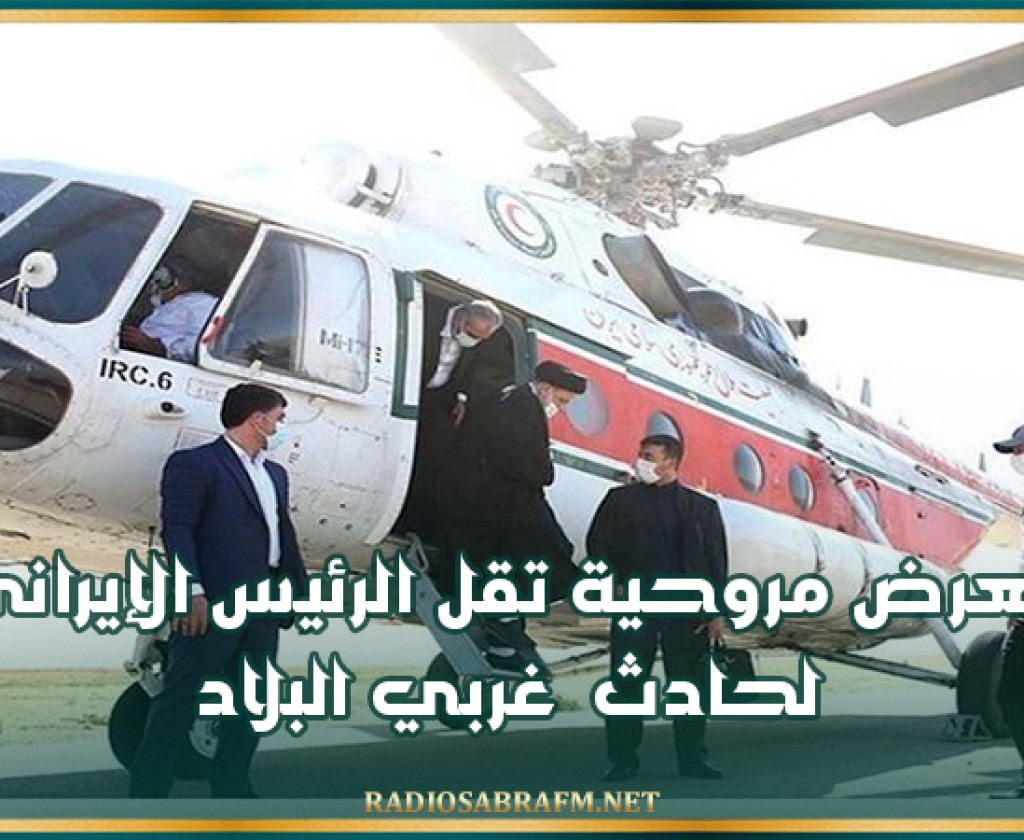 تعرض مروحية تقل الرئيس الإيراني لحادث غربي البلاد