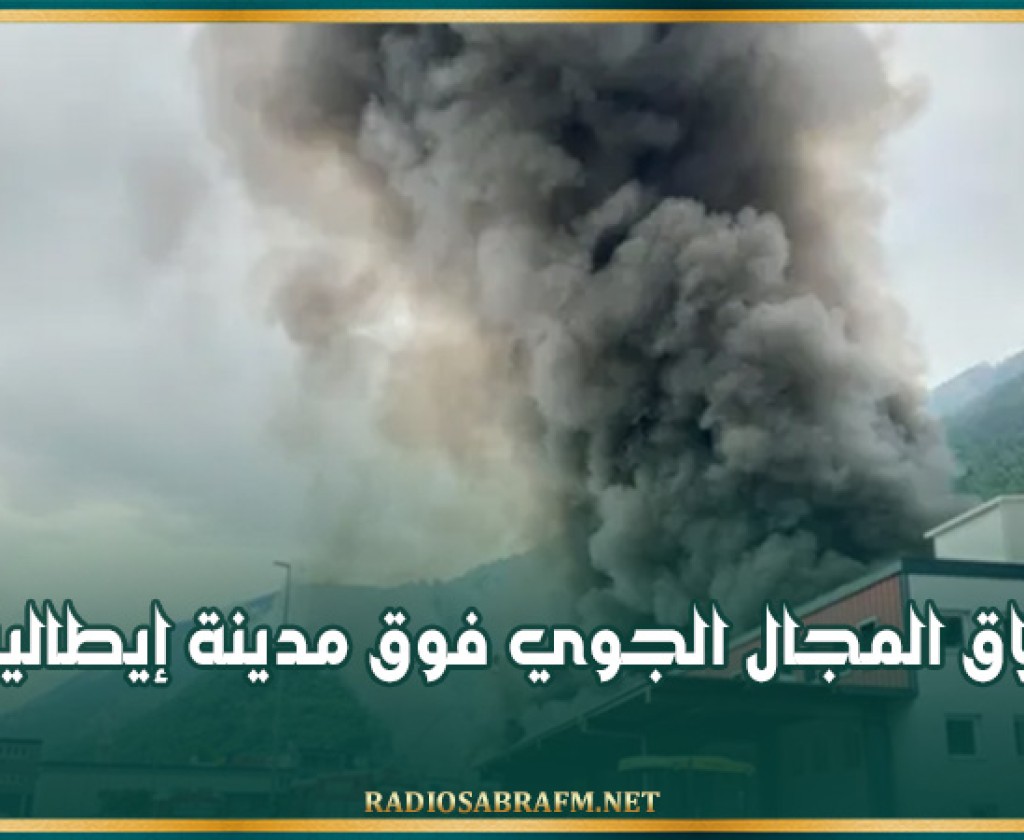 إغلاق المجال الجوي فوق مدينة إيطالية