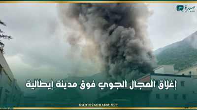 إغلاق المجال الجوي فوق مدينة إيطالية