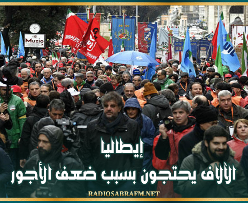 إيطاليا: الآلاف يحتجون بسبب ضعف الأجور