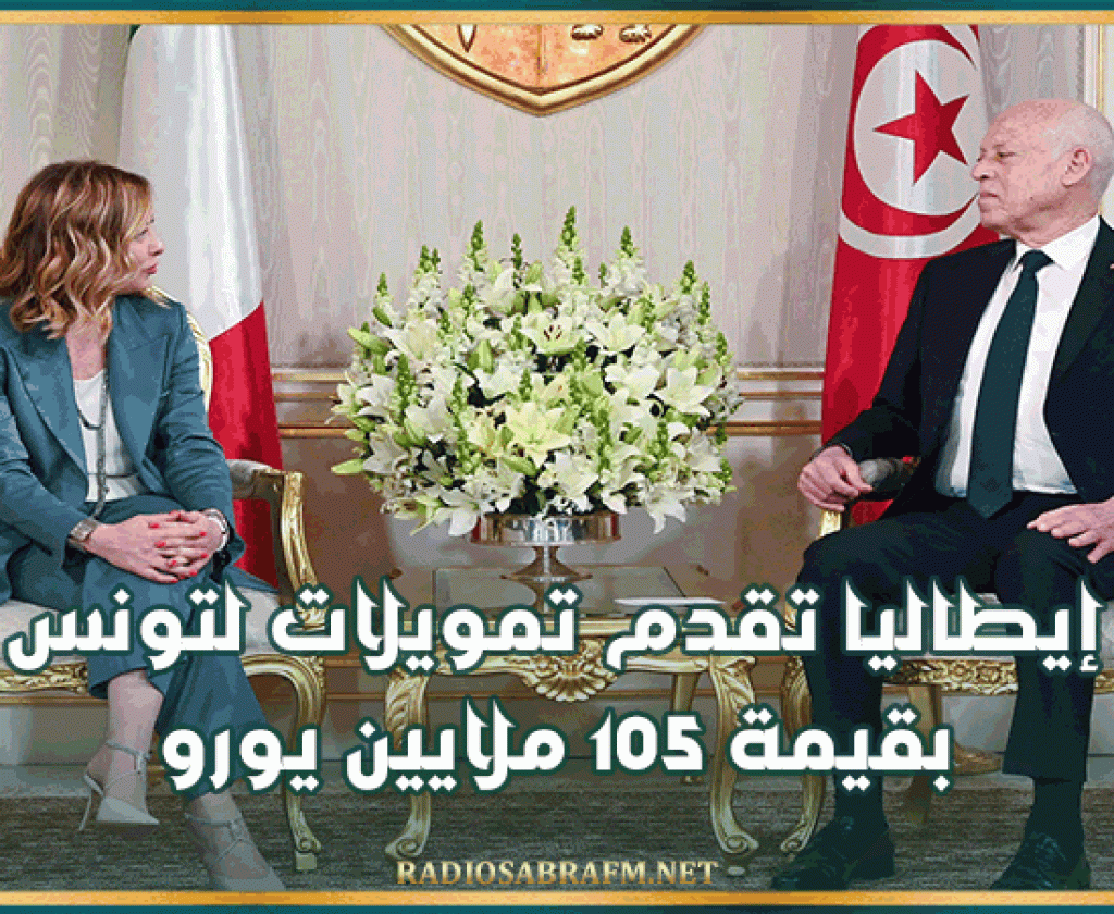 إيطاليا تقدم تمويلات لتونس بقيمة 105 ملايين يورو