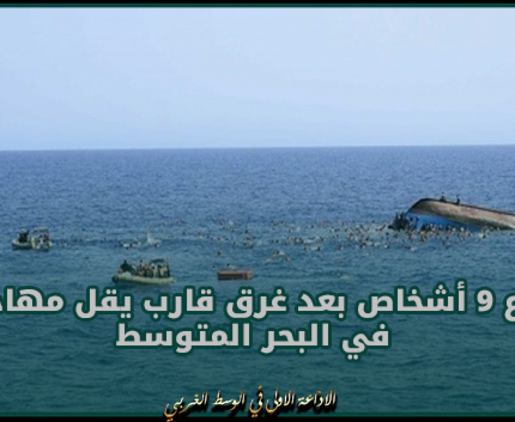 ايطاليا: مصرع 9 أشخاص بعد غرق قارب يقل مهاجرين في البحر المتوسط