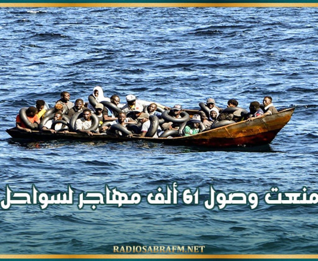 تونس منعت وصول 61 ألف مهاجر لسواحل أوروبا