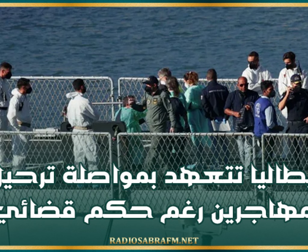 إيطاليا تتعهد بمواصلة ترحيل المهاجرين رغم حكم قضائي