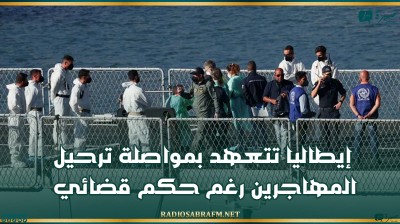 إيطاليا تتعهد بمواصلة ترحيل المهاجرين رغم حكم قضائي