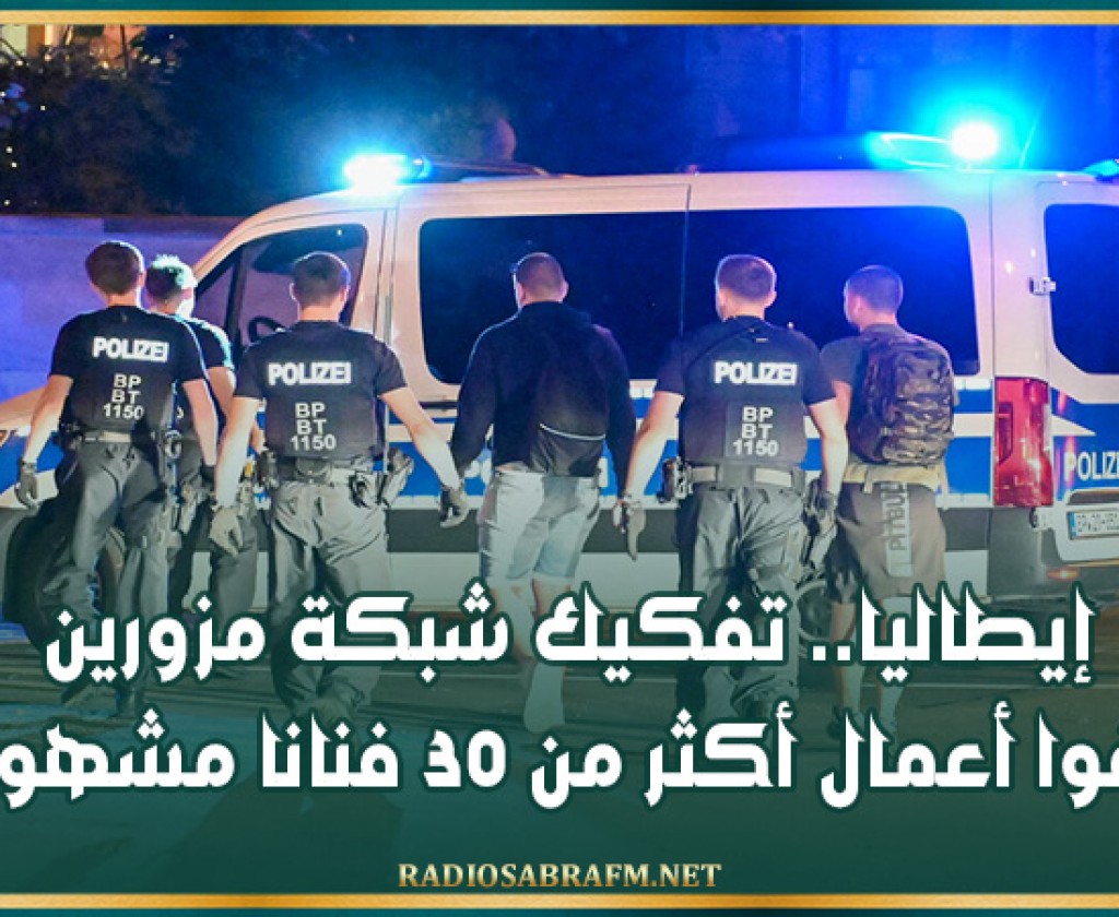 إيطاليا.. تفكيك شبكة مزورين زيفوا أعمال أكثر من 30 فنانا مشهورا