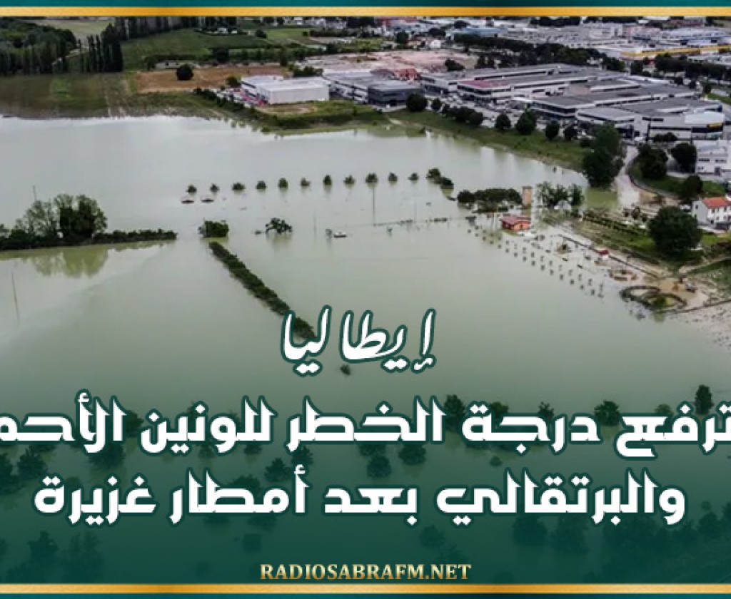 إيطاليا ترفع درجة الخطر للونين الأحمر والبرتقالي بعد أمطار غزيرة