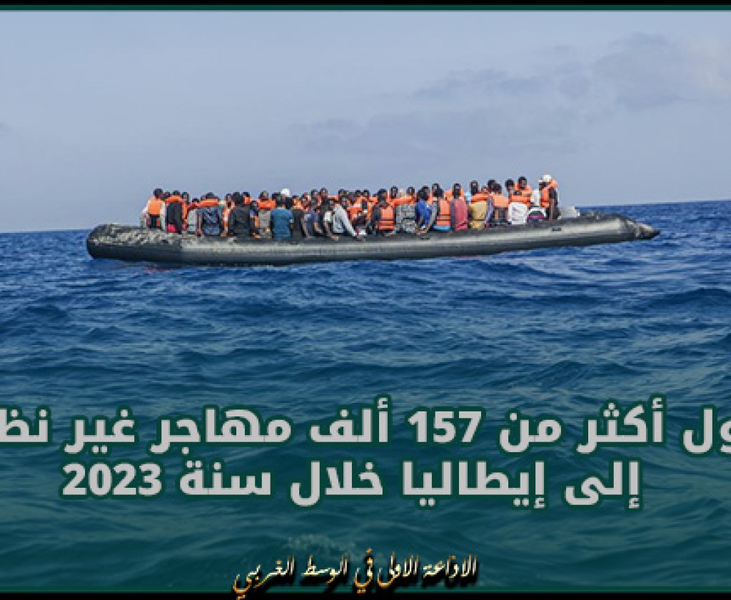 بينهم حوالي 98 ألف مهاجر قدموا من تونس.. وصول أكثر من 157 ألف مهاجر غير نظامي إلى إيطاليا خلال سنة 2023