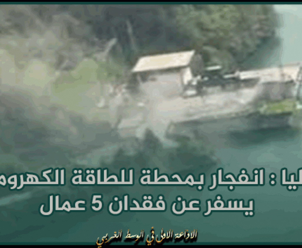 إيطاليا : انفجار بمحطة للطاقة الكهرومائية يسفر عن فقدان 5 عمال