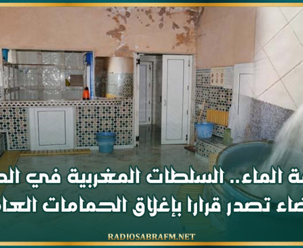 أزمة الماء.. السلطات المغربية في الدار البيضاء تصدر قرارا بإغلاق الحمامات العامة