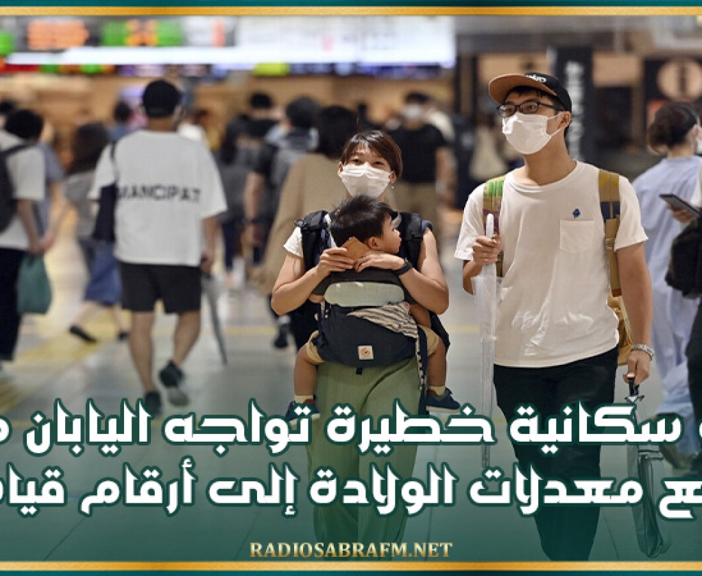 أزمة سكانية خطيرة تواجه اليابان مع تراجع معدلات الولادة إلى أرقام قياسية