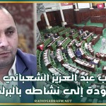 النائب عبد العزيز الشعباني يقرر العودة إلى نشاطه بالبرلمان