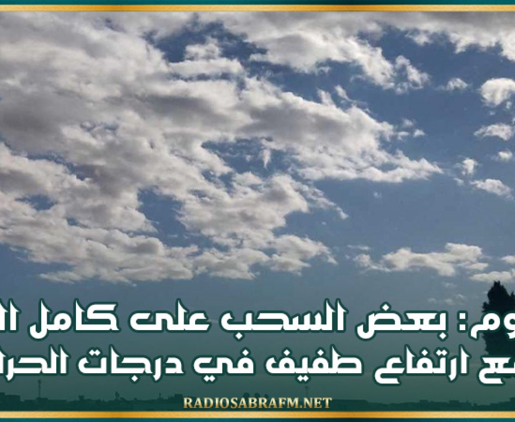 اليوم: بعض السحب على كامل البلاد مع ارتفاع طفيف في درجات الحرارة