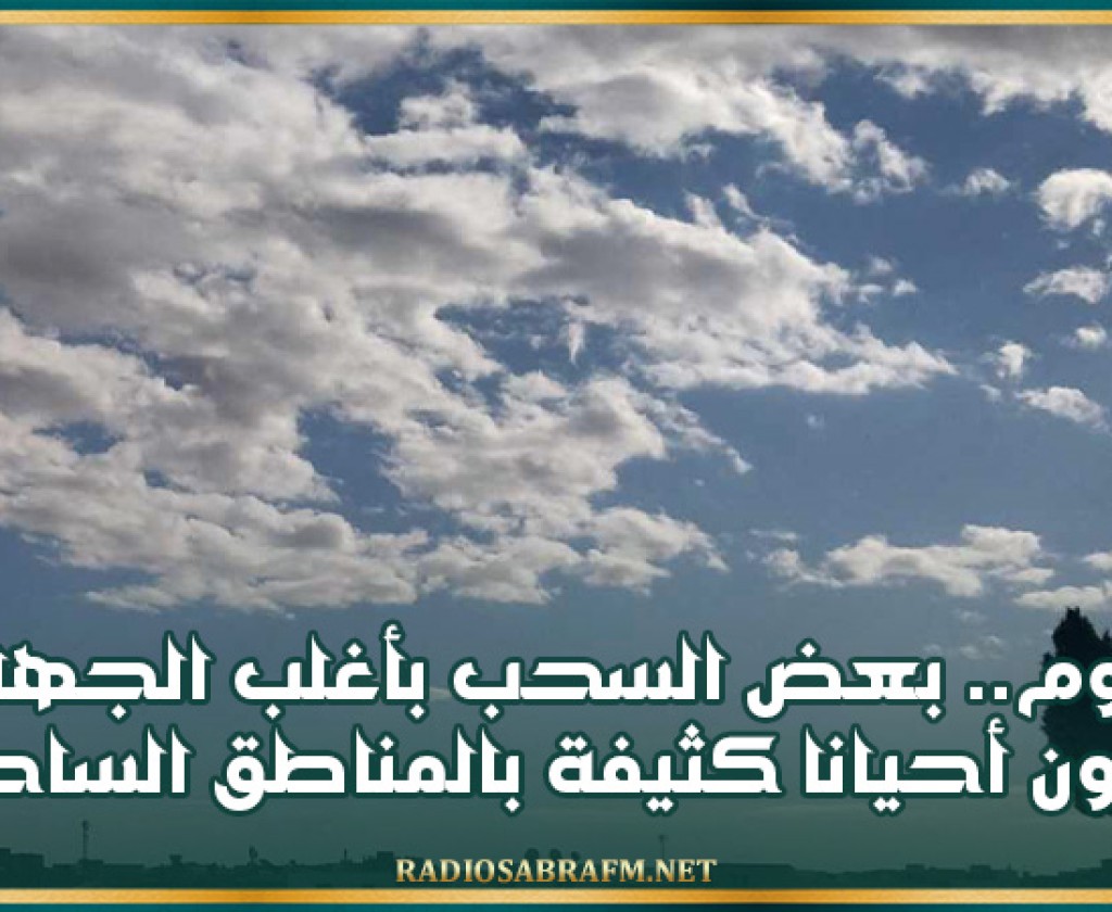 اليوم.. بعض السحب بأغلب الجهات تكون أحيانا كثيفة بالمناطق الساحلية
