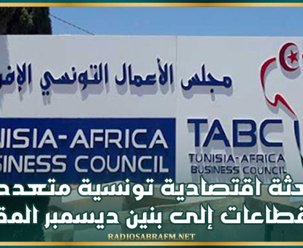 بعثة اقتصادية تونسية متعددة القطاعات إلى بنين ديسمبر المقبل