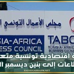 بعثة اقتصادية تونسية متعددة القطاعات إلى بنين ديسمبر المقبل