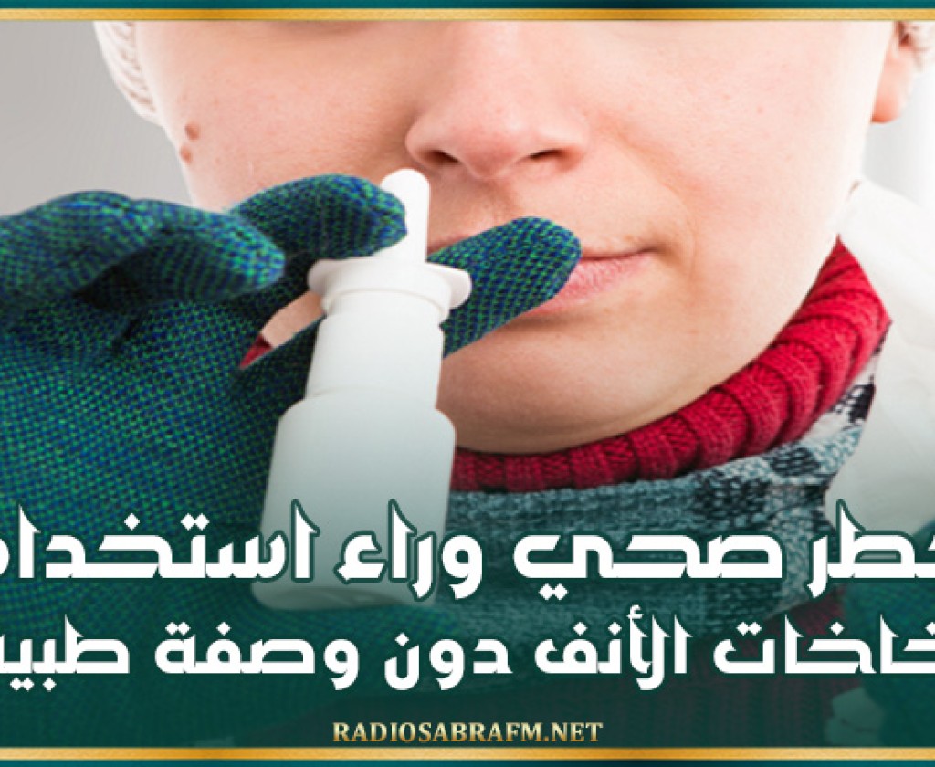 خطر صحي وراء استخدام بخاخات الأنف دون وصفة طبية