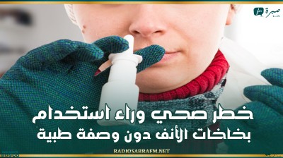 خطر صحي وراء استخدام بخاخات الأنف دون وصفة طبية