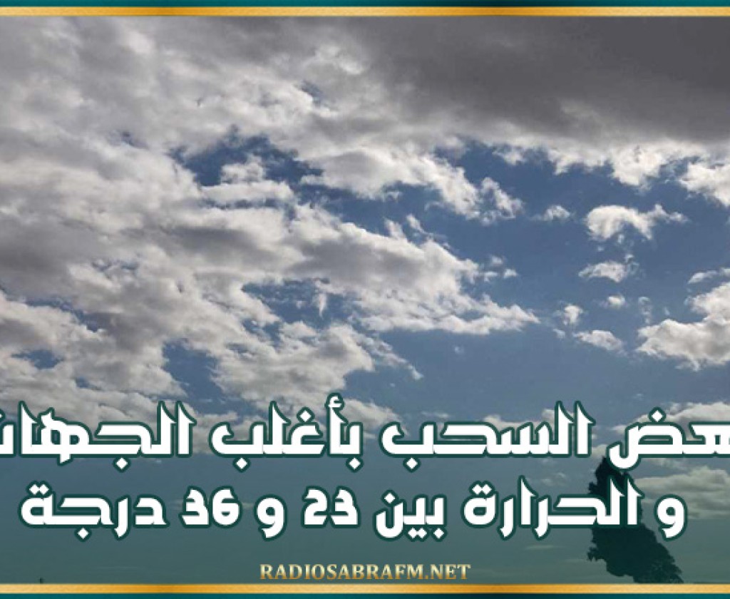 بعض السحب بأغلب الجهات و الحرارة بين 23 و 36 درجة