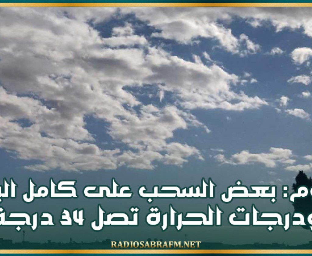 اليوم: بعض السحب على كامل البلاد ودرجات الحرارة تصل 34 درجة