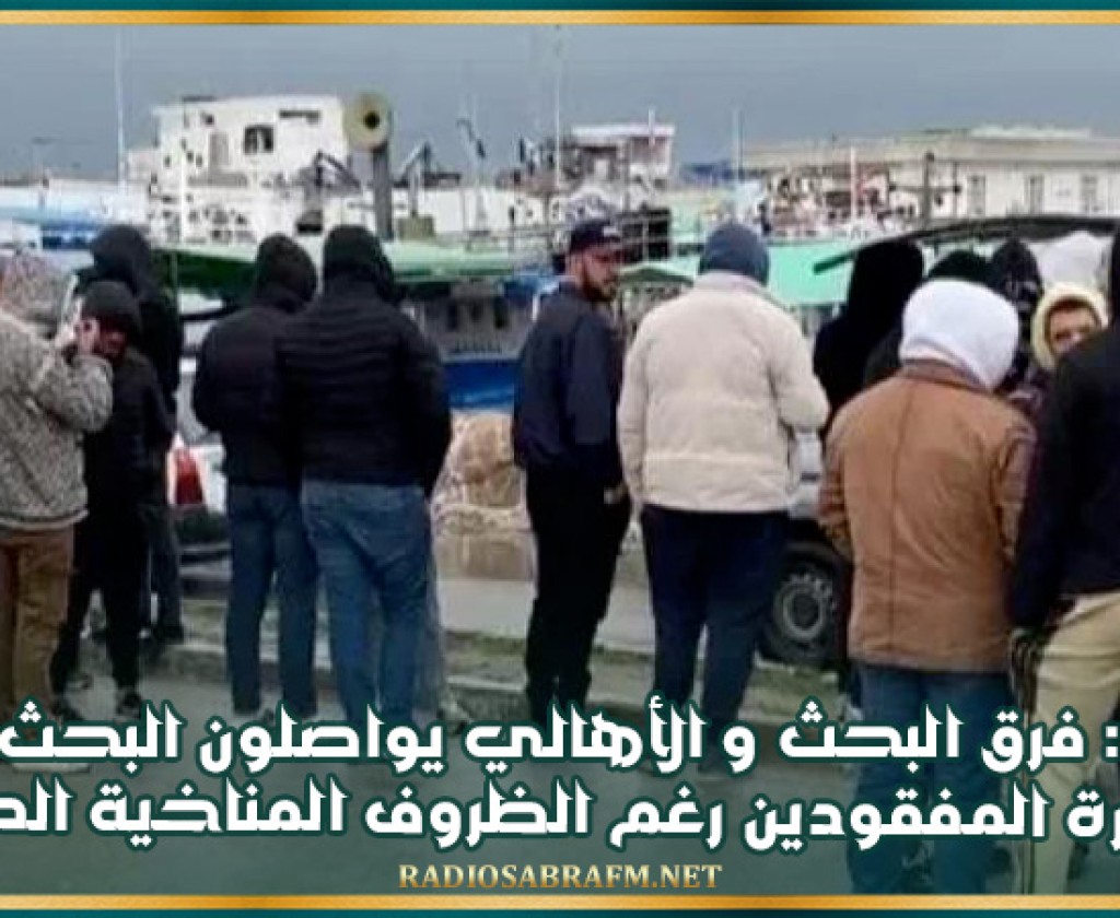 طبلبة: فرق البحث و الأهالي يواصلون البحث على البحارة المفقودين رغم الظروف المناخية الصعبة