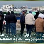 طبلبة: فرق البحث و الأهالي يواصلون البحث على البحارة المفقودين رغم الظروف المناخية الصعبة