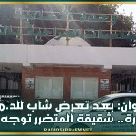 القيروان: بعد تعرض شاب للد.هـ.ـس بسيارة.. شقيقة المتضرر توجه نداءً