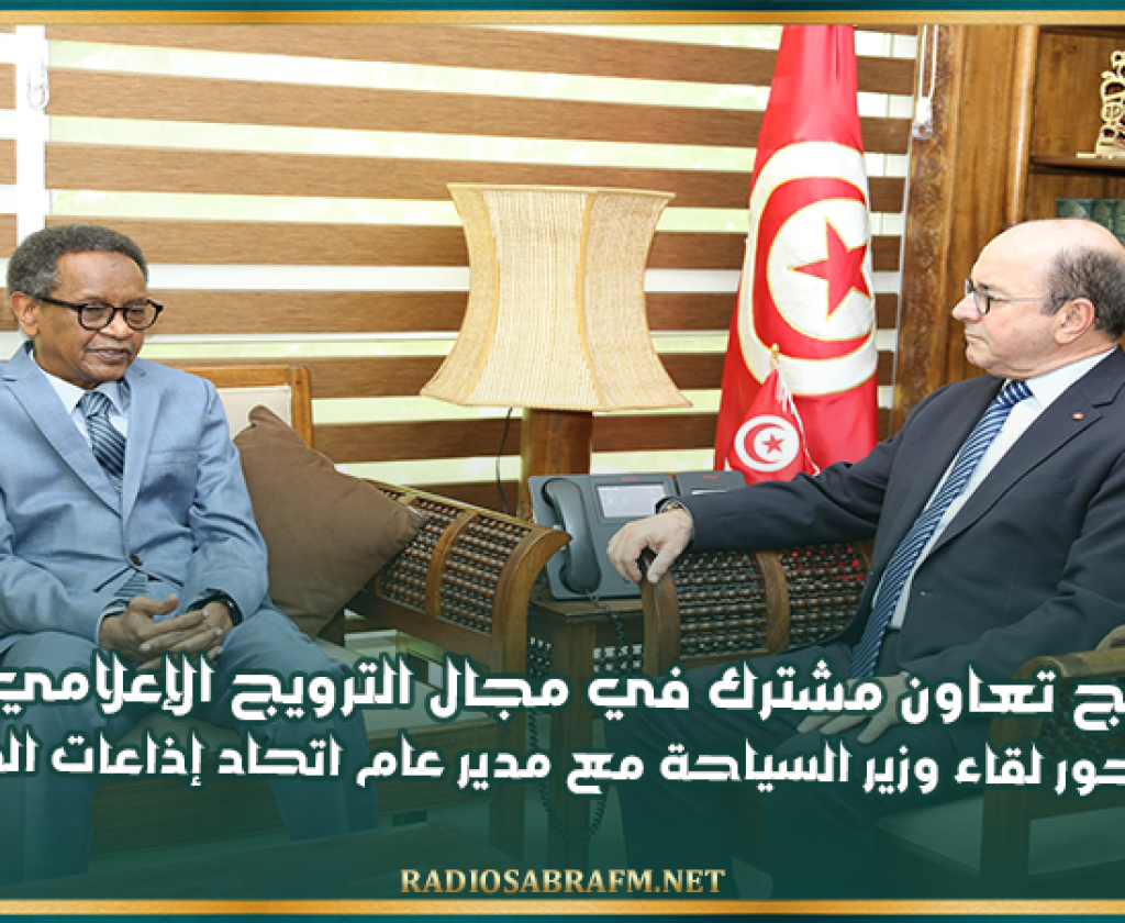 بعث برنامج تعاون مشترك في مجال الترويج الإعلامي للسياحة التونسية محور لقاء وزير السياحة مع مدير عام اتحاد إذاعات الدول العربية