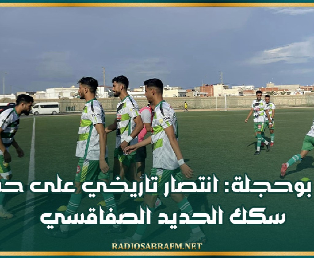 بعث بوحجلة: انتصار تاريخي على حساب سكك الحديد الصفاقسي في ملعب 2 مارس بالذات