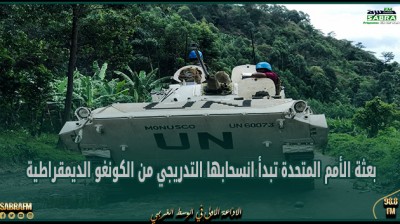 بعثة الأمم المتحدة تبدأ انسحابها التدريجي من الكونغو الديمقراطية