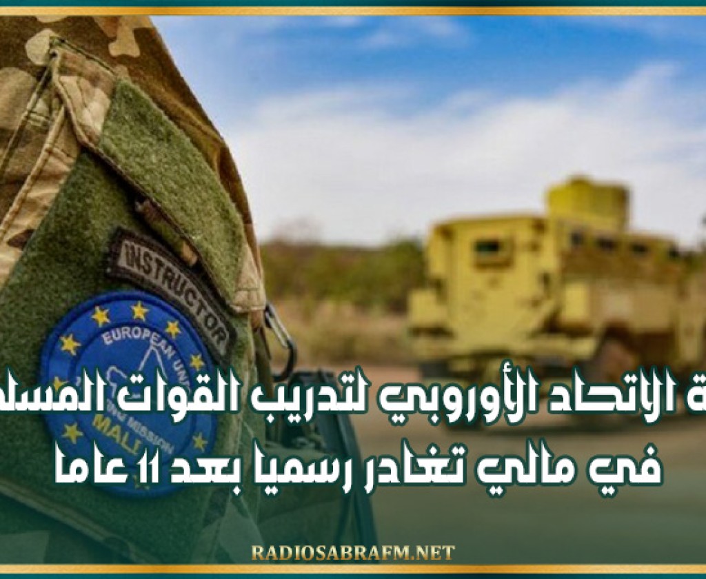 بعثة الاتحاد الأوروبي لتدريب القوات المسلحة في مالي تغادر رسميا بعد 11 عاما