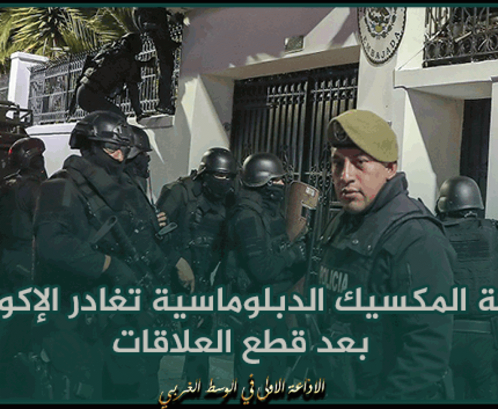 بعثة المكسيك الدبلوماسية تغادر الإكوادور بعد قطع العلاقات