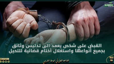 باب بحر : القبض على شخص يعمد الى تدليس وثائق بجميع أنواعها واستغلال أختام قضائية للتحيل