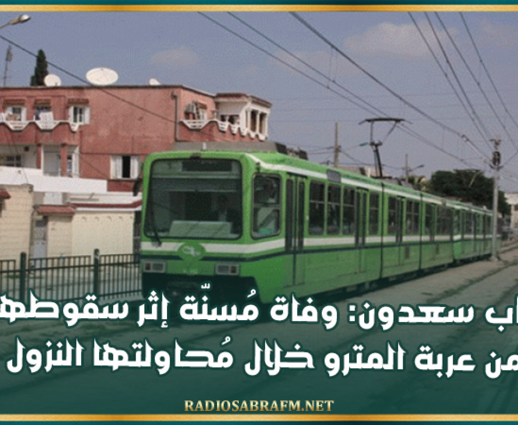 باب سعدون: وفاة مُسنّة إثر سقوطها من عربة المترو خلال مُحاولتها النزول