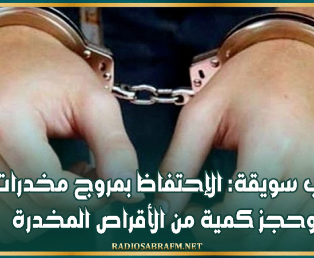 باب سويقة: الإحتفاظ بمروج مخدرات وحجز كمية من الأقراص المخدرة